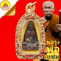 ราคา รูปหล่อหลวงพ่อแช่ม ฐานอุดกริ่ง วัดฉลอง จ.ภูเก็ต ปี ๒๕๓๘ อภินิหาร เข้มขลังศักคิ์สิทธิ์ คงกระพัน แคล้วคลาด ป้องกันคุณไสย (11270966897)