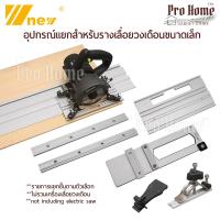 ราคา อุปกรณ์แยกจำหน่าย รางเลื่อยวงเดือน 4-5 นิ้ว รางเครื่องตัดกระเบื้อง Tracksaw Circular Saw Guide Rail Track Saws Aluminum (28603585041)