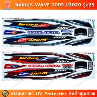 ราคา สติ๊กเกอร์ Wave 100s ปี 2020 รุ่น 25 สติ๊กเกอร์มอไซค์ Honda wave 100s ปี 2020 รุ่น 25 เคลือบเงาแท้ (26608051619)