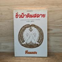 ราคา ⭐ชั่วฟ้าดินสลาย - เรียมเอง ️1122289 (56205094296)