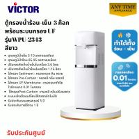 ราคา VICTOR ตู้กรองน้ำร้อน-เย็น รุ่น WPU-2343 สีขาว 3 ก๊อก พร้อมระบบกรอง UFรับประกันศูนย์ #wpu8400 (52904314731)