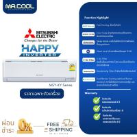 ราคา ⚡ส่งฟรี⚡ แอร์ MITSUBISHI ELECTRIC (มิตซูบิชิ) ชื่อรุ่น HAPPY INVERTER รหัสรุ่น MSY/KY-VF : 09,13,15,18 (ไม่รวมติดตั้ง) (24063204686)