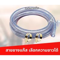 ราคา สายยางแก๊ส หนาอย่างดี พร้อมกิ๊บรัดสายแก๊ส (3186675426)