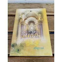 ราคา วินธัย ศรีสุรางค์ . (29654474883)