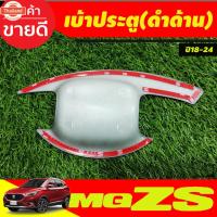 ราคา เ้าประตู เ้ากันรอย กันรอยประตู ถาดรองมือ ดำ ด้าน MG-ZS MG ZS 2018 - 2024 ใส่ร่วมกันได้ R (42922778957)