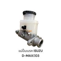 ราคา แม่ปั๊มเบรคISUZU D-MAXปี03 อีซูซุดีแม็ก (44450390779)