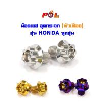 ราคา น็อตอุดรูกระจก Honda ทุกรุ่น (หัวเฟือง) เลส100% น็อตเลส,น็อตทอง,น็อตไทเท (4239536451)
