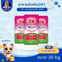 ราคา C.P.-อาหารปลากินพืช 9933 20กก. (29158994641)