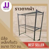 ราคา ราวตากผ้า รุ่นสนามเหล็กตากผ้า 2 ชั้น 1.5ม. ทำจากเหล็ก มีให้เลือกหลายสี ผลิตโดยโรงงานไทย (27023459626)