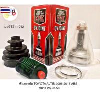 ราคา หัวเพลาขั TOYOTA ALTIS 2008-2018 ABS ขนาด 26-23-58 ยี่ห้อ KNK เอร์ T21-1042 (28142858009)