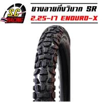 ราคา ยางนอกกึ่งวิบาก ยางลายกึ่งวิบาก ยางกึ่งวิบาก SR ขนาด 2.25-17 ENDURO-X (OF09) (5567684437)
