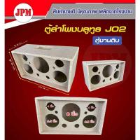 ราคา ตู้ลำโพงบลูทูธ ตู้J02 (ซับ 8นิ้ว เสียงกลาง 6.5นิ้ว แหลม 4นิ้ว) ตู้เปล่า งานดิบ (22583046474)