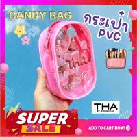ราคา Candy Bag【กระเป๋าใส่เครื่องสำอางค์ PVC】ขนาดเล็ก กันน้ำ THA BY NONGCHAT (47806232850)