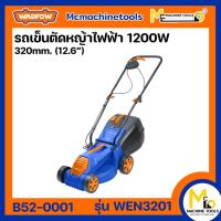 ราคา Wadfow รถตัดหญ้า รถเข็นตัดหญ้าไฟฟ้า1200w รุ่นwen3201ขนาดใบมีด320mm รับประกัน1ปี (25522277463)
