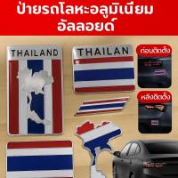 ราคา สินค้าพร้อมส่งสติ๊กเกอร์โลหะติดรถลายธงชาติไทย/กันน้ำ กันฝุ่น ไม่ทำลายสีรถ สติ๊กเกอร์ธงชาติไทย Thai flag stickers (53353676207)