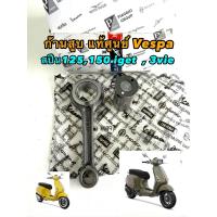 ราคา ก้านสูบ New Vespaแท้เวสป้า125,150 300 VespaGTS 125,150 3V Sprint 150 LTX 125 LX 150 Primavera125,150 (28280771008)