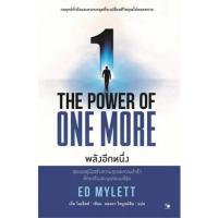 ราคา THE POWER OF ONE MORE พลังอีกหนึ่ง (8266308107)