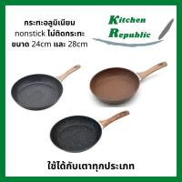 ราคา ถูก!! กระทะหินอ่อน กะทะผัด กระทะทอด ไม่ติดกระทะ nonstick ผิวลื่น ขนาด 24cm และ 28cm ด้ามไม้ ใช้ได้กับเตาแม่เหล็กไฟฟ้า (7639571389)