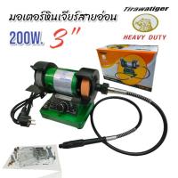 ราคา มอเตอร์หินเจียร์ สายอ่อน ขนาด 3 นิ้ว รุ่น TBG-3 (02-0909) (23283123144)