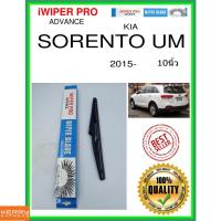 ราคา ใบปัดน้ำฝนหลัง SORENTO UM 2015- อืม sorento 10นิ้ว KIA kia H318 ใบปัดหลัง ใบปัดน้ำฝนท้าย (14717127413)