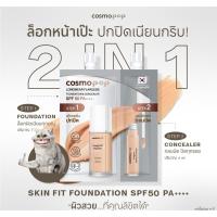 ราคา 2 in 1 Skin Fit Foundation & Concealer SPF50 PA+++ รองพื้น + คอนซีลเลอร์ ให้งานผิวสวยจบในซองเดียว (40556540488)