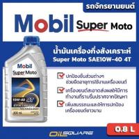 ราคา น้ำมันเครื่อง เกรดกึ่งสังเคราะห์ มอเตอร์ไซต์ (4จังหวะ) Mobil Super Moto SAE10W-40 ขนาด 0.8 L (1235795108)