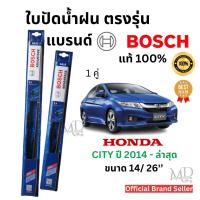 ราคา ใบปัดน้ำฝน ก้านใบปัดน้ำฝนพร้อมยาง ตรงรุ่นHonda CITY ปี 2014-ล่าสุด (1คู่) ยี่ห้อ BOSCH ADVANTAGEแท้100% (26102060216)