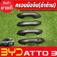 ราคา ครอบมือจับประตู ครอบมือเปิดประตู สีดำด้าน รองท๊อป-เว้า1รู BYD ATTO 3 ATTO3 2022 - 2025 ใส่ร่วมกันได้ A (21488581303)