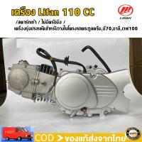 ราคา เครื่องLIFAN(ไลฟาน)110cc แท้ เครื่องยนต์ไลฟาน ในโครงรถตระกูลดรีม ซี70 ชาลี เวฟ100 ใส่ได้โดยไม่ต้องดัดแปลงโครงรถ ถูกกฏ (29004754853)