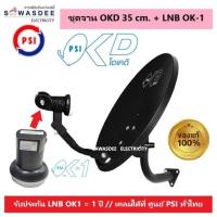 ราคา (แพ็ค 1 ชุด) ชุดหน้าจานดาวเทียม PSI OKD 35 cm.ยึดผนัง + LNB OK-1 (1 จุด) ใช้กับกล่องรับสัญญาณทุกรุ่น PSI รุ่น S2,S2X,S3 (41710404118)