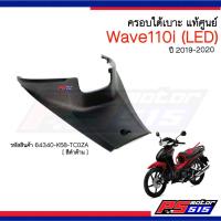 ราคา ครอบใต้เบาะแท้ Wave110i(2019-2020รุ่นไฟLED) (7667099961)