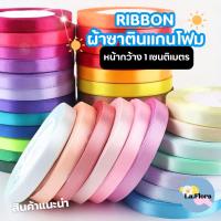 ราคา ริบบิ้นสีต่างๆ ริบบิ้นซาตินแกนโฟม หน้ากว้าง 1 ซม.ยกม้วน ริบบิ้นผ้าห่อช่อ ริบบิ้นผ้าสีพื้น (19587532705)