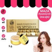 ราคา (1 กระปุก) Maza Power Block uv SPF50 PA+++ - มาซ่า พาวเวอ บล็อก ยูวี (5 g.) (41452025970)
