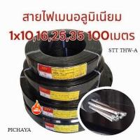 ราคา สายไฟ อลูมิเนียม 1×10 1×16 1×25 1x35 ขดละ100/200เมตร STT THW-A สายไฟอลูมิเนียม สายไฟ สายไฟเมน สายไฟเข้ามิเตอร์ไฟ สายไฟ (54056471732)