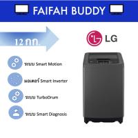 ราคา LG เครื่องซักผ้าฝาบน ความจุ 12 กิโลกรัม รุ่น T2312VSPB (สีดำ) ระบบ Smart Inverter (25463221809)