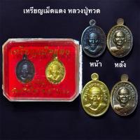 ราคา เหรียญเม็ดแตงหลวงปู่ทวด วัดช้างให้ (28593537970)