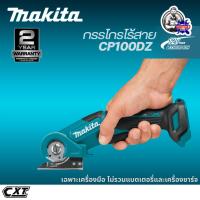 ราคา MAKITA กรรไกรไร้สาย 12V รุ่น CP100DZ ตัวเปล่าไม่รวมแบตเตอรี่และแท่นชาร์จ (49301234013)