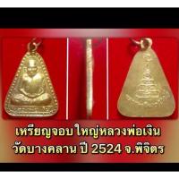 ราคา เหรียญจอบใหญ่หลวงพ่อเงิน วัดบางคลาน ปี 2524 จ.พิจิตร กะไหล่ทอง (22906476972)