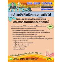 ราคา คู่มือสอบเจ้าหน้าที่บริหารงานทั่วไป สำนักงานเกษตรและสหกรณ์จังหวัด กระทรวงเกษตรและสหกรณ์ ปี 65 (24164111993)