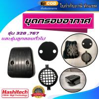 ราคา แพ็ค 5 ชิ้น ชุดกรองอากาศ พร้อมไส้กรอง สำหรับเครื่องตัดหญ้า 328 / เครื่องพ่นยา 767 (ลูกลอย) (51902313282)
