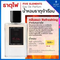 ราคา น้ำหอม 5ธาตุ ธาตุไฟ EDP น้ำหอมเสริมดวง กลิ่นแนว Refreshing - Five Elements Eau De Parfum (10902370694)