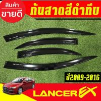 ราคา กันสาด กันสาดประตู สีดำทึบ MITSUBISHI NEW LANCER EX 2009 2008 2009 2010 2011 2012 ใส่รวมกันได้ (27424244264)