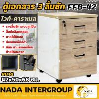 ราคา แท้ ส่งไว FAVOR ตู้เอกสาร 3 ลิ้นชัก มีล้อ รุ่น FFB-42 สีมอคค่า/คาราเมล โต๊ะ เฟอร์นิเจอร์ ตู้เก็บเอกสาร มีล้อเลื่อน (54505389734)