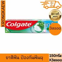 ราคา คอลเกต ยาสีฟัน สูตรเกลือ สมุนไพร 150 ก. 3 ชิ้น COLGATE TOOTHPASTE SALT HERBAL 150 g 3 PIECES (26369030326)