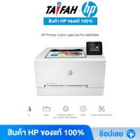 ราคา HP Printer - เครื่องปริ้น เลเซอร์ HP Color LaserJet Pro M255dw / WIFI (7KW64A) พิมพ์สี [ออกใบกำกับภาษีได้] (7293092849)