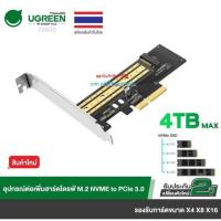 ราคา UGREEN M.2 NVME to PCIe 3.0 X4 Expansion Card -รับประกัน 2ปี รุ่น 70503 (53204038635)