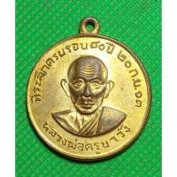 ราคา เหรียญ ครูบาวัง วัดบ้านเด่น พระสะสม (20295178080)
