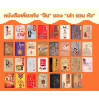 ราคา หนังสือเกี่ยวกับ “จีน” ของ “เล่า ชวน หัว” (11839567819)