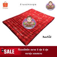 ราคา ที่นอน 5 ฟุต 6 ฟุต หนานุ่ม นอนสบาย หนาพิเศษ ใยแน่นๆ (1616860046)
