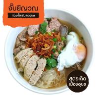 ราคา จั๊บยีญวณ ก๋วยจั๊บอุบลฯ ก๋วยจั๊บสำเร็จรูป เส้นญวณสด (10036758190)